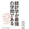 にんじんと読む「統計学が最強の学問である」①