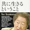 【歩くリトマス試験紙の反応記録】書籍『共に生きるということ be humane 』で頭の固さに気づく