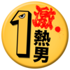 2017年のホークス松田が叫ぶ〇〇〇！