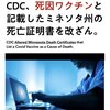 CDC（アメリカ疾病予防センター）も死亡原因のデータ改ざん