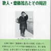 『歌人・齋藤茂吉とその周辺』、『一寸』第64号