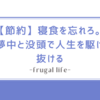 【節約】寝食を忘れろ。夢中と没頭で人生を駆け抜ける