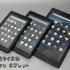 用途に応じて３サイズのFireタブレット