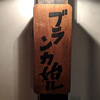 京都ログ20190719 三条御幸町通り「ブランカ」