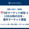 📅9日マーケット総括 と13日以降の日本・海外マーケット展望