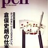 Pen 2008年7/15日号が倉俣史朗特集