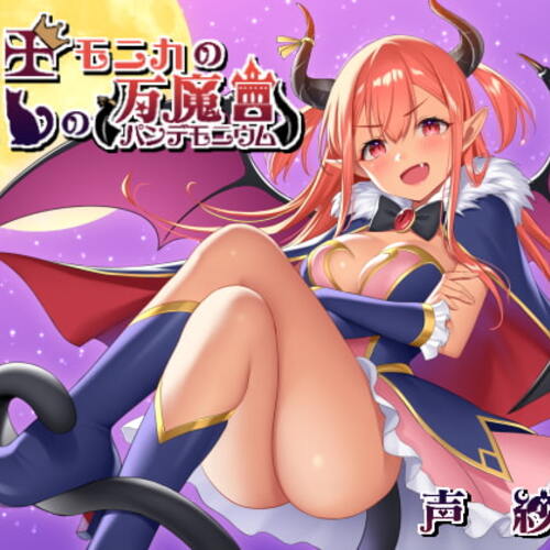 【同人ASMRレビュー】魔王モニカの癒しの万魔宮【紗友 / 浅木式】