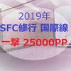 【PP単価8.5】2019年SFC修行　国際線おすすめ路線（クアラルンプール発券）