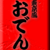 東京風おでん