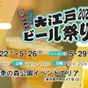 【イベント】春に行きたくなるクラフトビールイベント！大江戸ビール祭り2024春！