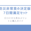 防災非常食の決定版!7日間満足セット/口コミから見るメリットと購入ガイド