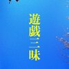 はじめての 『 遊戯三昧 』