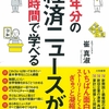 『３０年分の経済ニュースが１時間で学べる』を読んでみて。【崔真淑（さいますみ）】