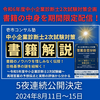令和6年度中小企業診断士2次試験対策㉗〜5夜連続公開決定！書籍解説①