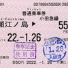 本日の使用切符：小田急電鉄 片瀬江ノ島駅発行 片瀬江ノ島▶︎¥550区間（鶴巻温泉） 普通乗車券