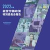 経団連『2022年版経営労働政策特別委員会報告』同事務局『2022年版春季労使交渉・労使協議の手引き』