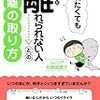 うまく距離をとれないのは「～しなければならない」に支配されているから｜感想『離れたくても離れられない人との距離の取り方』