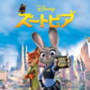 【レビュー】仕事が思っていたのとは違うと感じたときに観たいおすすめの映画：『ズートピア』【あらすじと見所】
