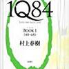 汗だくボイジャーと『１Ｑ８４』。