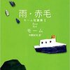 雨の日に読む海外文学　14冊