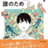 経済学の入門書！田内 学著『きみのお金は誰のため ボスが教えてくれた「お金の謎」と「社会のしくみ」』