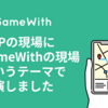 PHPの現場に「GameWithの現場」というテーマで出演しました #GameWith #TechWith #phpgenba