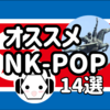 コンギョだけじゃない！今すぐ聞きたいオススメNK-POP北朝鮮音楽14選！