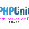 PHPUnitのアサーションメソッドを知ろう！