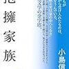 【レビュー・あらすじ・感想】抱擁家族：小島信夫