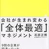 ビジネスでは「不幸のかたちは似ている」なのかも：読書録「会社が生まれ変わる『全体最適』マネジメント」