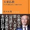 「大乗仏教　ブッダの教えはどこ向かうのか」（佐々木閑：NHK出版新書）