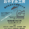 2023/6/23(金)22時おやすみ工房オンエアー！