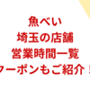 魚べい埼玉の店舗・営業時間一覧クーポンもご紹介！