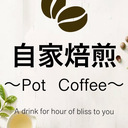 〜自家焙煎　Pot  Coffee〜