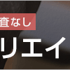 できないことがあっても大丈夫ですよね…