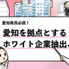 愛知のホワイト企業36社を厳選！【隠れ優良企業も紹介】