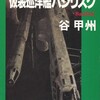 襲撃艦ヴァルキリーを読む