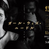 映画：ガール・ウィズ・ニードル。では何が見えるか。