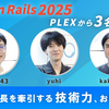 【Kaigi on Rails 2025】プレックスから「3名」が登壇！！！