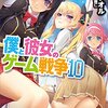 僕と彼女のゲーム戦争10