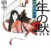 千年の黙/森谷明子