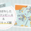 【西松屋】一目ぼれした花柄ワンピース＆格安キッズ服を購入