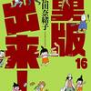 「重版出来！（１６）」(Kindle版)