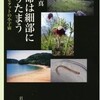 日本列島の生物多様性とは