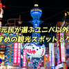 【旅行体験日記】［大阪］バリバリ関西民が選ぶユニバ以外でおすすめの観光スポットとグルメ