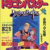 ドラゴンバスター ファミコンマル勝DXシリーズ(3)を持っている人に  大至急読んで欲しい記事