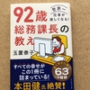 先輩に敬意を込めて。おすすめ読本「92歳総務課長の教え」