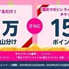 6/27まで！契約不要！エントリーするだけで楽天ポイント15万ポイント山分け！