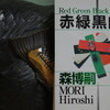 読書メモ：読み始めた本「赤緑黒白 Red Green Black and White」(森博嗣)