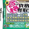 今DSの新マル合格 資格奪取!ITパスポート試験・基本情報技術者試験にいい感じでとんでもないことが起こっている？